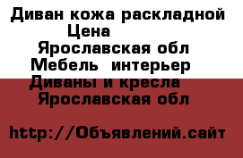 Диван кожа раскладной › Цена ­ 25 000 - Ярославская обл. Мебель, интерьер » Диваны и кресла   . Ярославская обл.